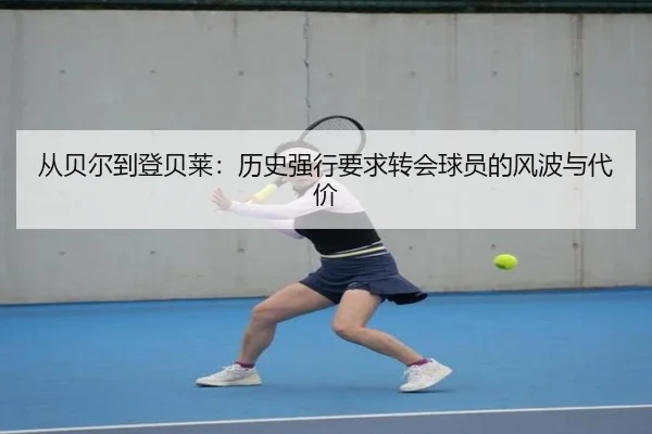 从贝尔到登贝莱：历史强行要求转会球员的风波与代价