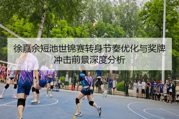 徐嘉余短池世锦赛转身节奏优化与奖牌冲击前景深度分析
